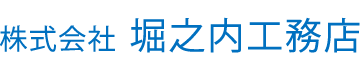 株式会社　堀之内工務店