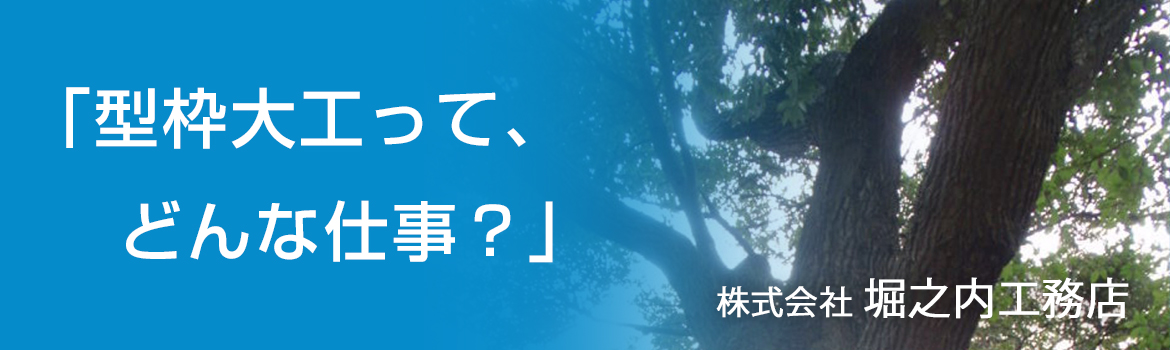 「型枠大工って、どんな仕事？」