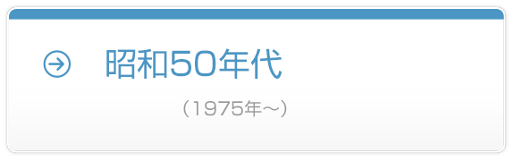 昭和50年代