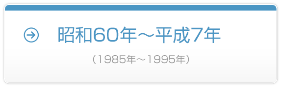 昭和60年～平成7年