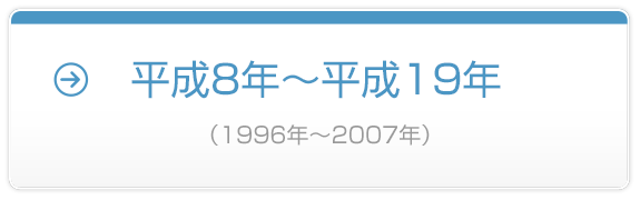 平成8年～平成19年