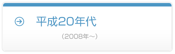 平成20年代