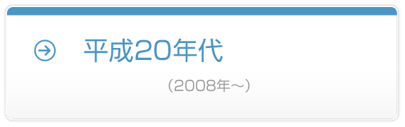 平成20年代