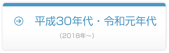 平成30年代・令和元年代