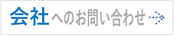 会社へのお問合せ